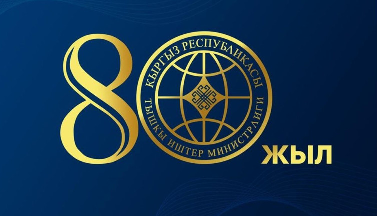 Kırgızistan Dışişleri Bakanlığı 80 yaşında